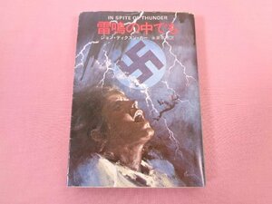 『 雷鳴の中でも　In Spite of Thunder　ハヤカワ・ミステリ文庫 』　ジョン・ディクスン・カー　永来重明　早川書房