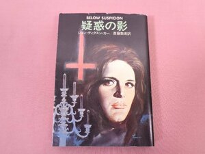 『 疑惑の影　Below Suspicion　ハヤカワ・ミステリ文庫 』　ジョン・ディクスン・カー　斎藤数衛　早川書房