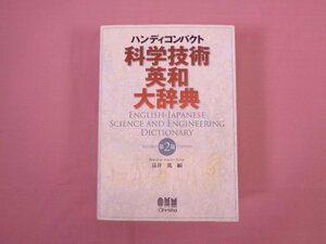 『 ハンディコンパクト 科学技術英和大辞典　第2版 』 富井篤/編 オーム社