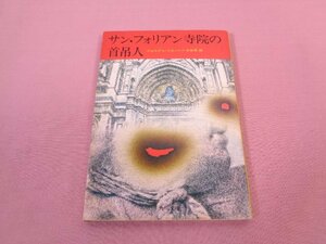 『 推理小説　サン・フォリアン寺院の首吊人　角川文庫 赤 503 』　ジョルジュ・シムノン　水谷準　角川書店