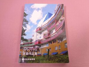 『 平成30年度受験　1級建築士　コンパクト建築作品集 』　総合資格学院