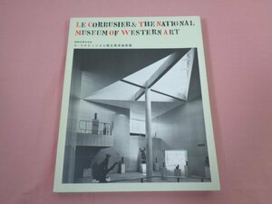 『 開館50周年記念 ル・コルビュジエと国立西洋美術館 』 国立西洋美術館
