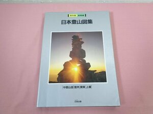 『 日本登山図集 中部山岳・信州・関東・上越 総集編 』 日地出版