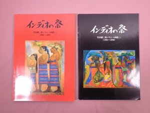 『 インディオの祭　竹田鎮三郎メキシコ画集　1・2　まとめて2冊セット 』 久保貞次郎・伊藤高義/監修 ブック・グローブ社