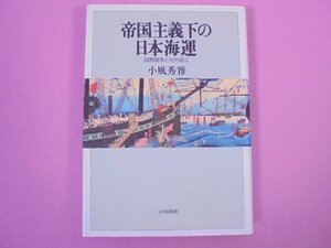 『 帝国主義下の日本海運　国際競争と対外自立 』　小風秀雅/著　山川出版社