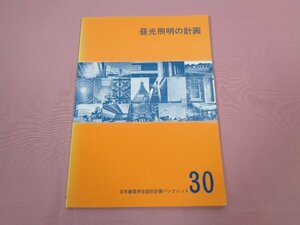 『 日本建築学会設計計画パンフレット30 昼光照明の計画 』 日本建築学会 彰国社