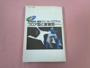 『 長岡鉄男 最新スピーカークラフト２ フロア型と音場型 』 長岡鉄男/著 音楽之友社