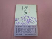 ★初版 『 霧の山 続・ふくいの山・四季 』 増永迪男 ナカニシヤ出版_画像1