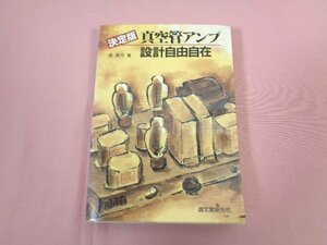 『 決定版 真空管アンプ 設計自由自在 』 長真弓/著 誠文堂新光社