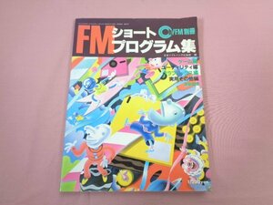 『 FMショートプログラム集 』 日本ソフトバンク出版部/編 日本ソフトバンク