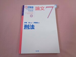 ★初版 『 刑法 新 伊藤塾試験対策問題集 論文 7 』 伊藤真 伊藤塾/著 弘文堂