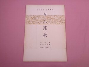 ★昭和18年発行 ケース付き 『 日本建築　錦帯橋/諫早眼鏡橋　特殊建造物篇第4冊 第壱1期第22冊 』 田邊泰/編 彰国社