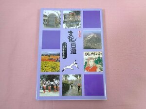 『 長崎県 文化百選 うた・文学散歩編 』 長崎新聞社