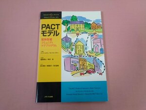 『 PACTモデル 精神保健コミュニティケアプログラム 』 D.オールネス W.ケネードラー/著 メディカ出版