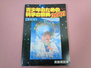 『 青少年のための科学の祭典2001 福井大会 実験解説集 』 日本科学技術振興財団・科学技術館