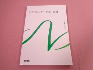 『 系統看護学講座　別巻　リハビリテーション看護 』　武田宜子　医学書院