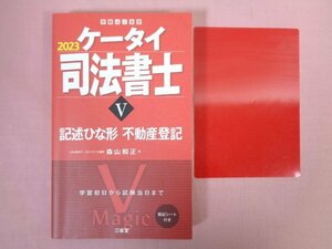 ★赤シートつき　『 ケータイ司法書士5　2023　記述ひな形　不動産登記 』　森山和正/著　三省堂