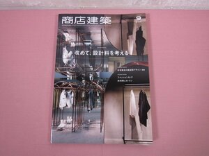 『 商店建築 9 2018 - 改めて、設計料を考える - 』 株式会社商店建築社