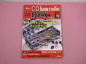 『 別冊 CQ ham radio QEX Japan No.16 - 保存版特集 アマチュア無線機のメンテナンス - 』 CQ出版社