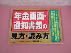 ★初版 『 年金画面・通知書類の見方・読み方 』 石渡登志喜 日本法令