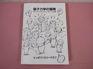 『 量子力学の冒険 』 ヒッポファミリークラブ