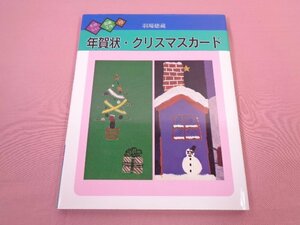 『 たのしい図画工作10　年賀状・クリスマスカード 』　羽場徳蔵　佐々木達行　国土社