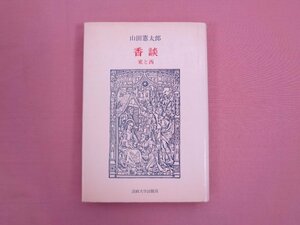 『 香談　-東と西- 』 山田憲太郎 法政大学出版局