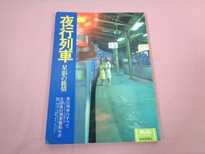 『 夜行列車 星影の旅情 』 毎日新聞社