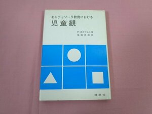 『 モンテッソリー教育における児童観 』 P・オスワルト/著 保田史郎/訳 理想社