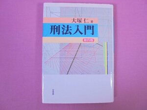 『 刑法入門　第4版 』　大塚仁/著　有斐閣