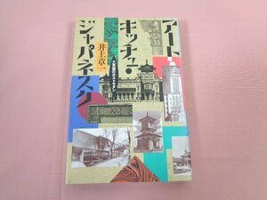 『 アート・キッチュ・ジャパネスク 大東亜のポストモダン 』 井上章一 青土社