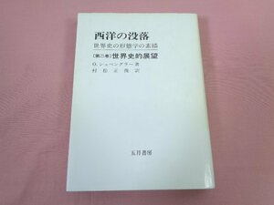 『 西洋の没落 世界史の形態学の素描 第２巻 世界史的展望 』 O.シュペングラー/著 村松正俊/訳 五月書房