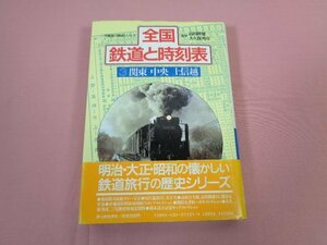 ★初版 『 全国鉄道と時刻表 ３ 関東 中央 上信越 』 高田隆雄 大久保邦彦 新人物往来社