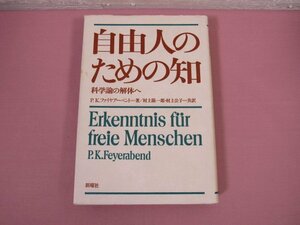 『 自由人のための知 科学論の解体へ 』 P.K.ファイアーベント 新曜社