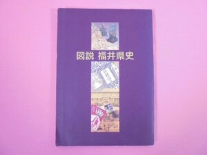 『 図説　福井県史 』 福井県/著・発行