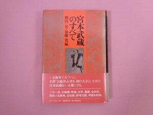 『 宮本武蔵のすべて 』 岡田一男・加藤寛/編 新人物往来社