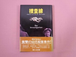 ★初版 『 捜査線 』 ドロシイ・ユーナック 青木久恵/訳 早川書房