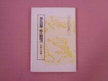 『 源氏清濁・岷江御聞書　京都大学蔵　京都大学国語国文資料叢書 37 』 京都大学文学部国語国文学研究室/編 臨川書店_画像1