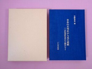 『 日本の文明史から見た郵便　-長崎郵便事業の足跡から- 1995年 』 竹野忠生 みんなの郵便局を育てる長崎県民会議