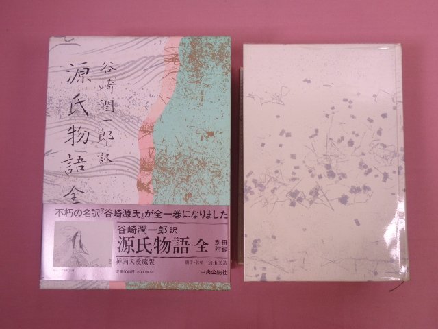 2025年最新】Yahoo!オークション -谷崎潤一郎 源氏物語の中古品 2025年最新】Yahoo!オークション -谷崎潤一郎 源氏物語の中古品