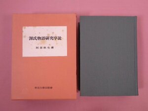 『 源氏物語研究序説 』 阿部秋生 東京大学出版会