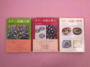 ★初版 『 カラー京都の祭/菓子/料理　まとめて3冊セット 』 淡交社