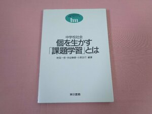 『 中学校社会 個を生かす 「 課題学習 」とは 』 岩田一彦 今谷順重 小原友行/編著 東京書籍