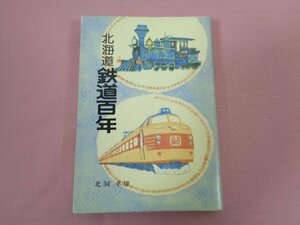 『 北海道 鉄道百年 』 北洞孝雄 北海道新聞社