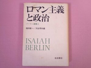 『 ロマン主義と政治 バーリン選集3 』福田歓一・河合秀和/編 岩波書店