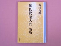 『 源氏物語入門 新版 』 池田亀鑑/著 文元社_画像1