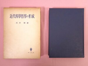 『 近代科學哲學の形成 』 永井博/著 創文社