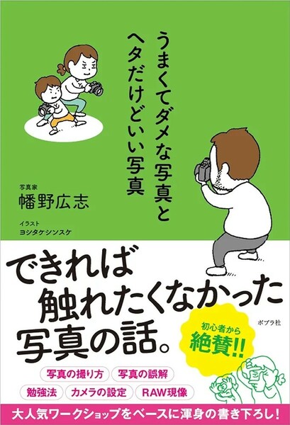 【新品 未読品】うまくてダメな写真とヘタだけどいい写真 幡野広志 送料込み