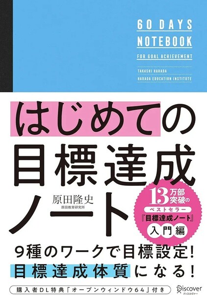 【新品 未読品】はじめての目標達成ノート 原田隆史 送料込み