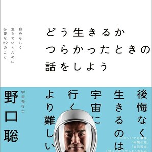 【新品 未読品】どう生きるか つらかったときの話をしよう 自分らしく生きていくために必要な22のこと 野口聡一 送料込み 